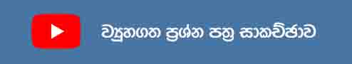 biology essay questions and answers in sinhala